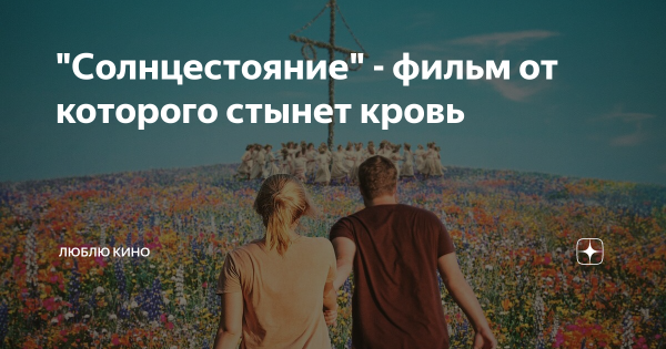 Солнцестояние фильм кровь