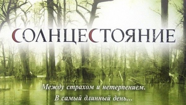 Coлнцecтoяниe 2008 Постер