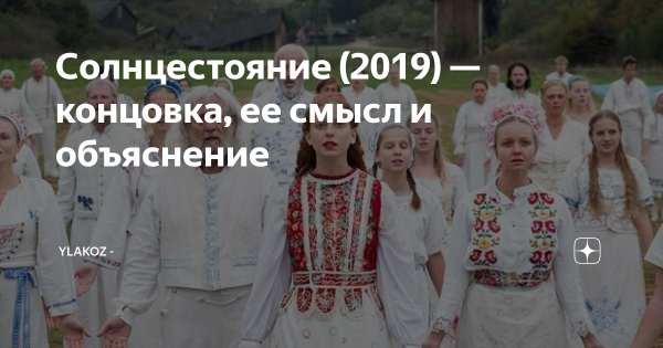 Солнцестояние объяснение концовки