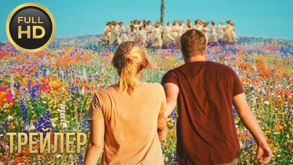 Солнцестояние фильм 2019