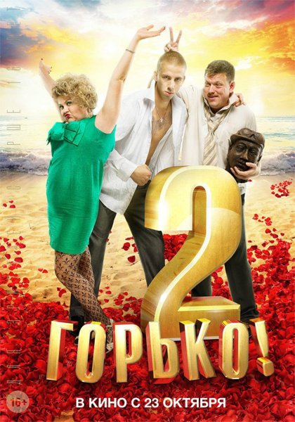 Сергей Светлаков горько 2