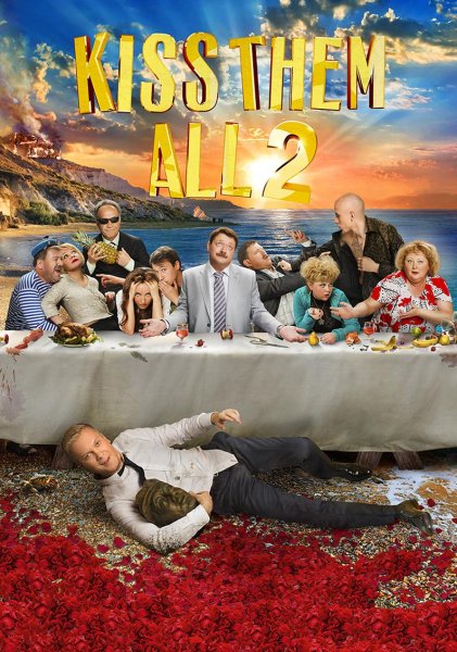 Горько 2 фильм 2014