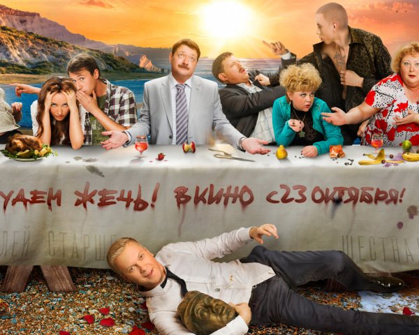 Горько 2 фильм 2014