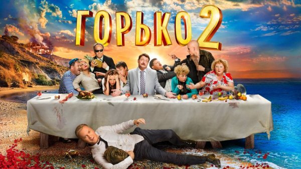 Горько 2 фильм 2014
