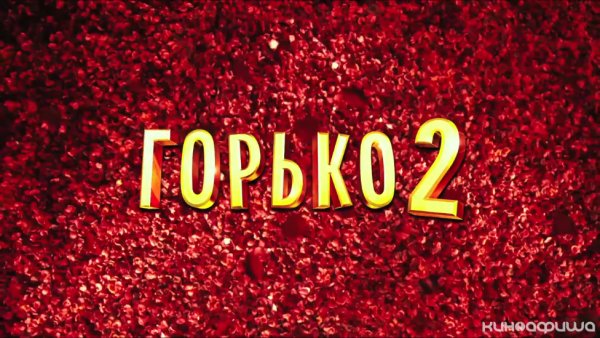 Горько картинки на свадьбу