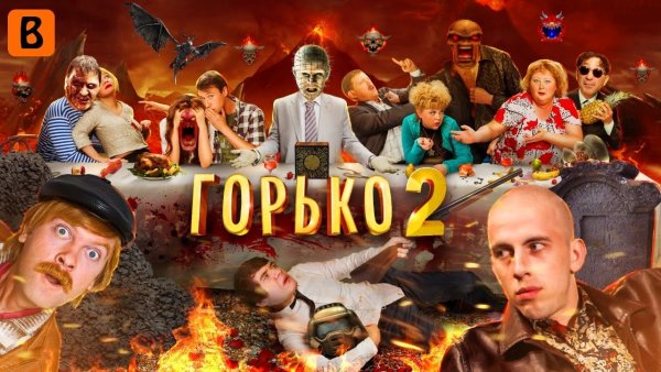 Горько 2 Постер