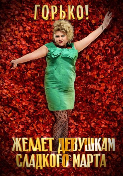 Горько афиша