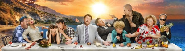 Горько 2 фильм Постер