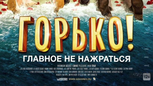Горько фильм 2013 Постер