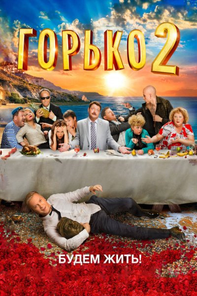 Горько 2 фильм 2014
