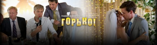 Горько 2 Светлаков