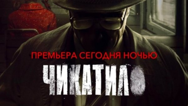 Чикатило сериал Постер