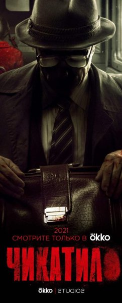 Чикатило сериал афиша