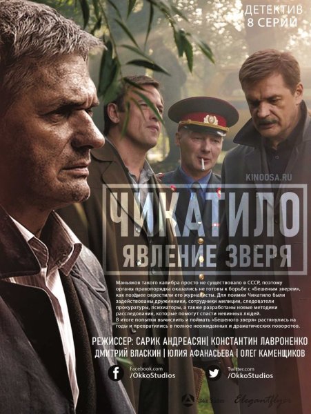 Чикатило явление зверя сериал