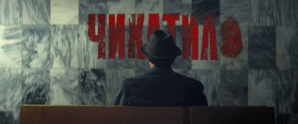 Чикатило сериал 2021 1