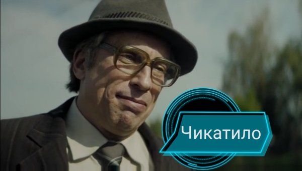 Чикатило сериал 2021