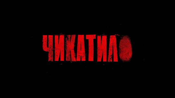 Чикатило сериал 2021