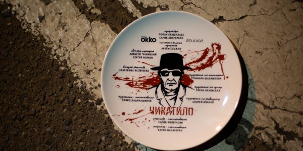 Константин Лавроненко Чикатило