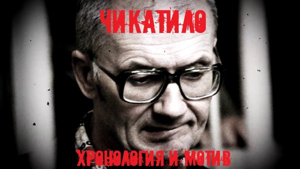 Ростовский Потрошитель Андрей Чикатило