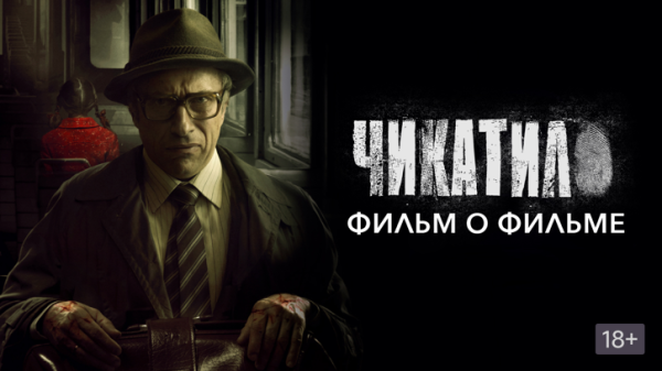 Чикатило фильм 2020