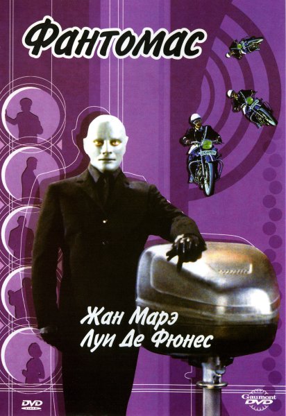 Фантомас против Скотланд-ярда. 1967 Постер