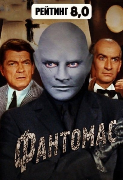 Постер к фильму Фантомас разбушевался