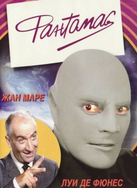 Луи Фейада Фантомас 1913