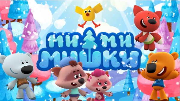 Мультик Мимимишки мультик Мимимишки