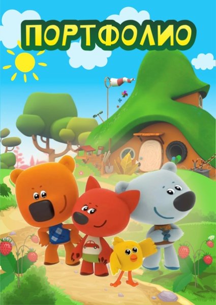 Мишки Мимимишки тучка