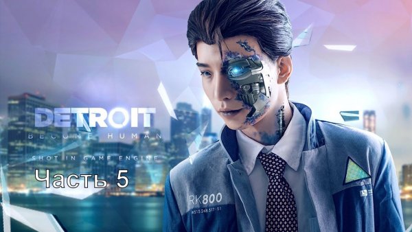 Детройт игра Коннор