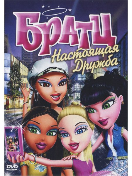 Братц настоящая Дружба