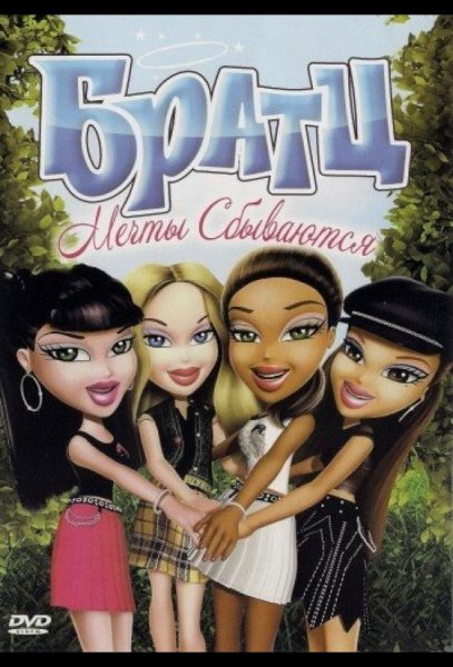 Приключения братц и их домашних любимцев 2008 -