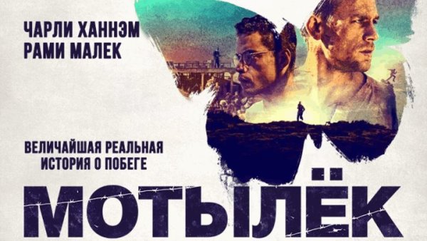 Мотылек фильм Постер