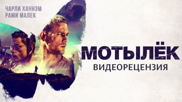 Мотылек фильм Постер