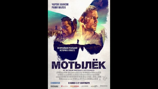 Мотылек фильм афиша