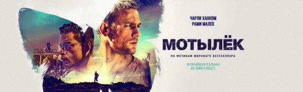 Мотылек фильм афиша