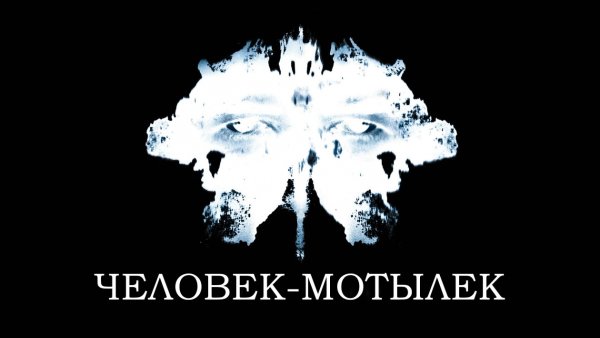Человек мотылек Постер