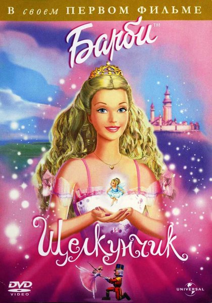 Барби и дракон мультфильм 2002