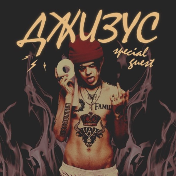 Джизус обложка