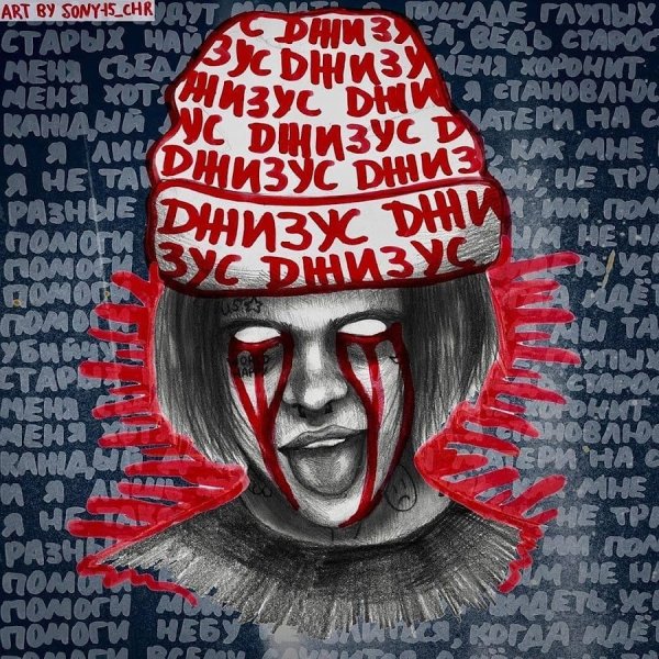 Джизус плакат