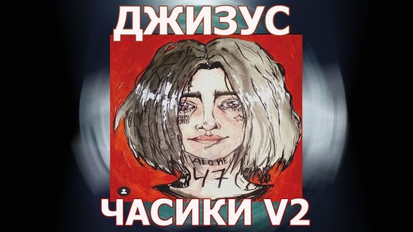 Джизус обложка альбома 47