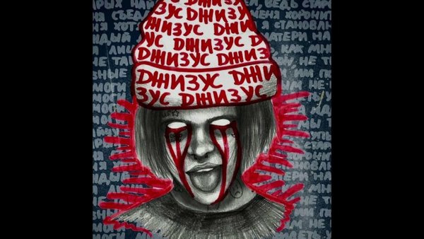 Джизус начало новой эры обложка