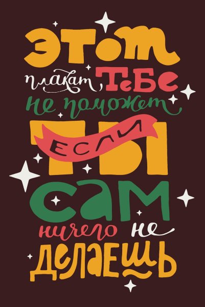 Вдохновляющие плакаты