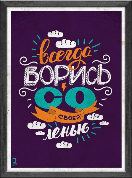 Мотивирующие плакаты Михаила Поливанова