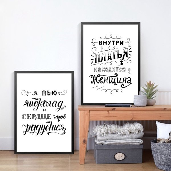 Вдохновляющие постеры для интерьера