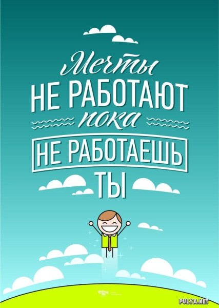 Мотивирующие плакаты Михаила Поливанова