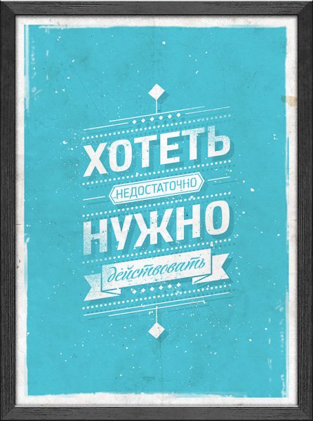 Мотивирующие постеры на холсте