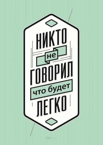 Плакат на стену цитаты