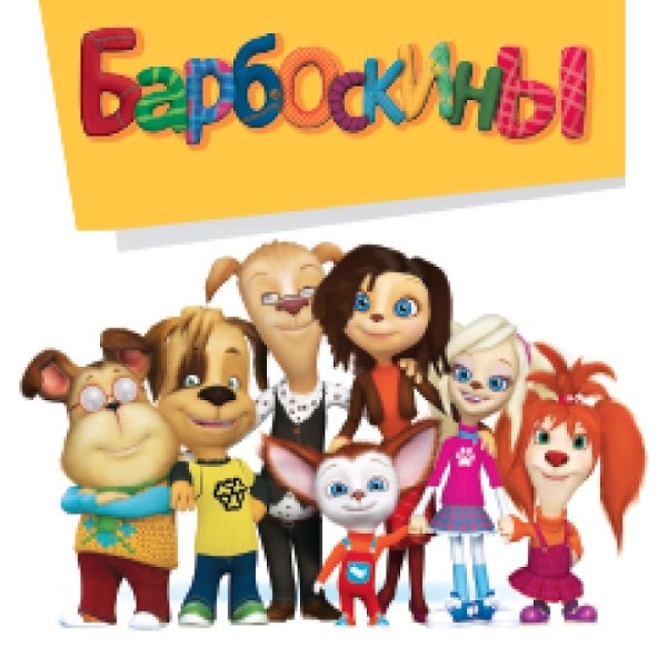 Семья Барбоскиных