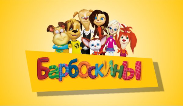 Барбоскины афиша